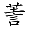 𧨅汉字