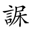 𧨇汉字