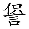 𧨍汉字