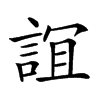 𧨏汉字