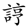 𧨑汉字