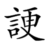 𧨒汉字