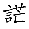 𧨔汉字