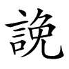 𧨕汉字