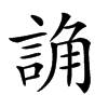 𧨖汉字