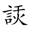 𧨗汉字