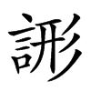 𧨘汉字