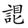 𧨛汉字