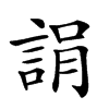 𧨜汉字