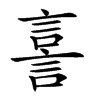 𧨟汉字