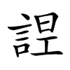 𧨤汉字