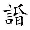 𧨥汉字