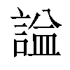 𧨦汉字