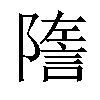 𧨧汉字