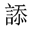 𧨩汉字