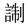 𧨰汉字