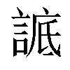 𧨱汉字