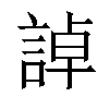 𧨳汉字