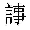 𧨴汉字