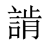 𧨷汉字