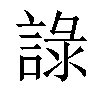 𧨹汉字