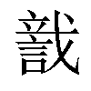 𧨺汉字