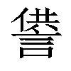 𧨻汉字