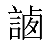 𧨼汉字