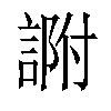 𧨽汉字