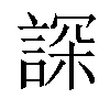 𧨾汉字