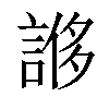 𧩀汉字