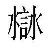 𧩁汉字