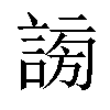 𧩂汉字