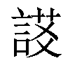 𧩃汉字