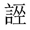 𧩄汉字