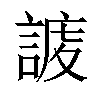 𧩅汉字