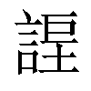 𧩆汉字