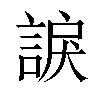 𧩈汉字