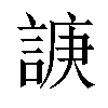 𧩉汉字