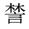 𧩋汉字