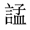 𧩌汉字