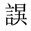 𧩍汉字