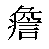 𧩏汉字