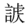 𧩐汉字