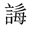 𧩒汉字