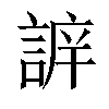 𧩔汉字