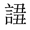 𧩖汉字