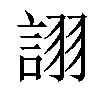 𧩘汉字