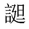 𧩙汉字