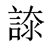 𧩚汉字